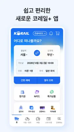 코레일+ 스크린샷 1