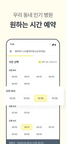 똑닥 - 병원 예약/접수, 실시간 대기순서 스크린샷 4