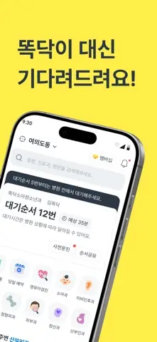 똑닥 - 병원 예약/접수, 실시간 대기순서 스크린샷 2