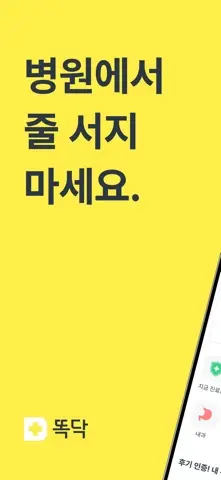 똑닥 - 병원 예약/접수, 실시간 대기순서 스크린샷 1