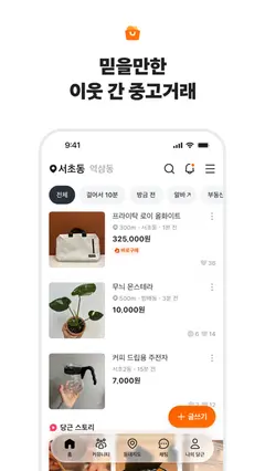 당근 스크린샷 2