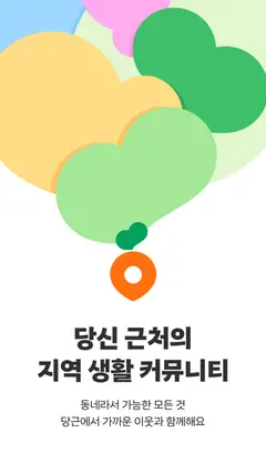 당근 스크린샷 1