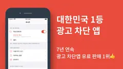 유니콘:Safari 광고 차단 스크린샷 1