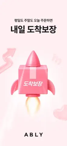 에이블리 - 전 상품 무료배송 스크린샷 1
