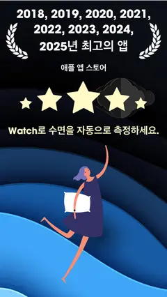 AutoSleep - Watch를 이용한 수면 분석 스크린샷 1
