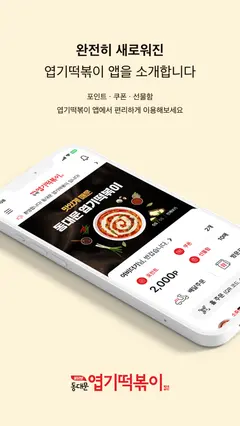 엽기떡볶이 스크린샷 1