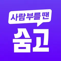 숨고 - 이사, 청소, 취미, 인테리어 전문가 찾기 아이콘