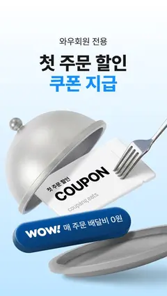 쿠팡이츠 - 와우회원 배달비 0원 스크린샷 2