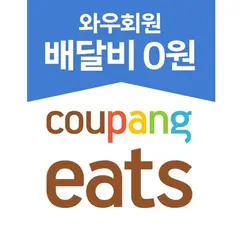 쿠팡이츠 - 와우회원 배달비 0원 아이콘