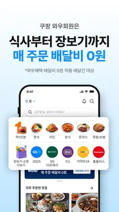 쿠팡이츠 - 와우회원 배달비 0원 스크린샷 1