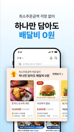 쿠팡이츠 - 와우회원 배달비 0원 스크린샷 4