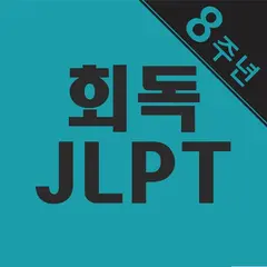 회독JLPT 아이콘