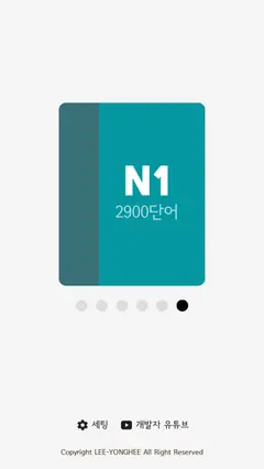 회독JLPT 스크린샷 1