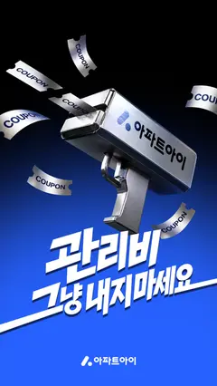 아파트아이 - 1등 아파트 앱 스크린샷 1