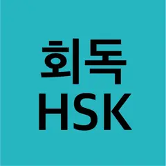 회독HSK 아이콘