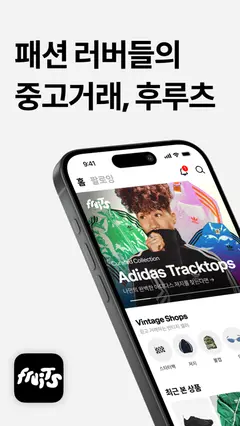 후루츠패밀리: 빈티지, 세컨핸드 패션 중고거래 커뮤니티 스크린샷 2