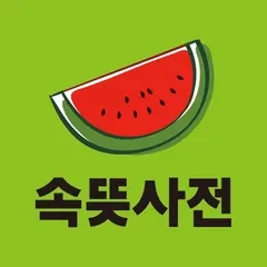 우리말 속뜻사전 (느낌 쏘옥! 실력 쑤욱!) 아이콘