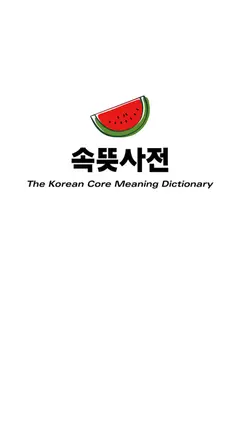 우리말 속뜻사전 (느낌 쏘옥! 실력 쑤욱!) 스크린샷 1
