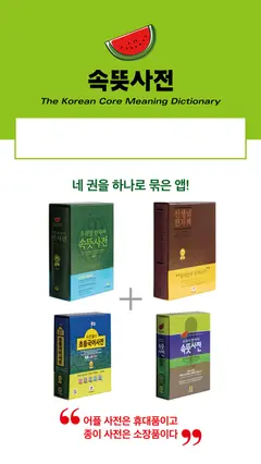 우리말 속뜻사전 (느낌 쏘옥! 실력 쑤욱!) 스크린샷 2