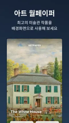 아트페이퍼: 매일 1,300장의 월페이퍼 그림 스크린샷 1