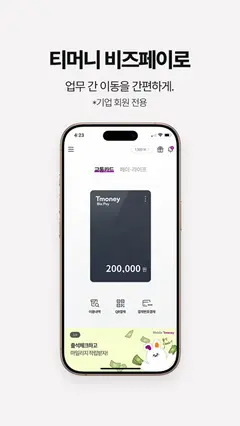 모바일티머니 스크린샷 4