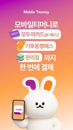모바일티머니 스크린샷 1