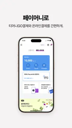 모바일티머니 스크린샷 3