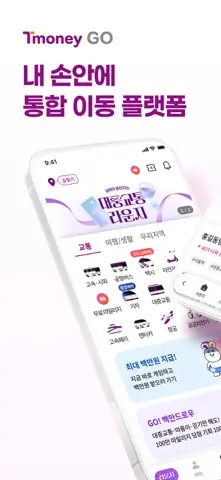 티머니GO - 택시 고속시외 따릉이 킥보드 스크린샷 1