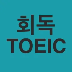 회독TOEIC 아이콘