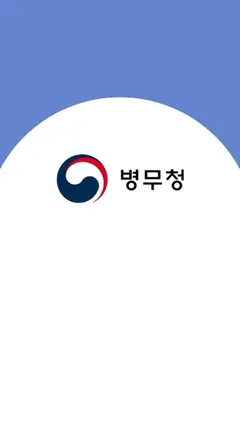 e-병무지갑 스크린샷 1