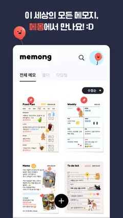 메몽 Memong - 메모장 노트 스크린샷 1