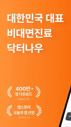 닥터나우 - 대한민국 1위 비대면진료 앱 스크린샷 1