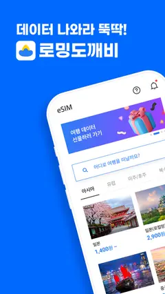 로밍도깨비 eSIM – 데이터가 필요한 순간 스크린샷 1