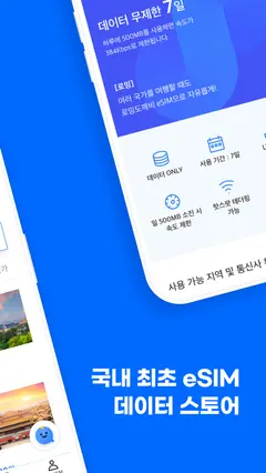 로밍도깨비 eSIM – 데이터가 필요한 순간 스크린샷 2