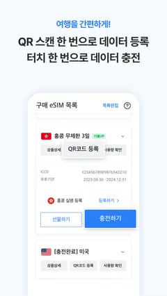 로밍도깨비 eSIM – 데이터가 필요한 순간 스크린샷 4