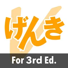 GENKI Vocab for 3rd Ed. 아이콘