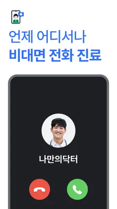 나만의닥터 - 1위 비대면진료, 약국찾기, 병원예약 앱 스크린샷 2