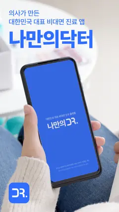 나만의닥터 - 1위 비대면진료, 약국찾기, 병원예약 앱 스크린샷 1