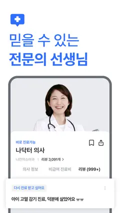 나만의닥터 - 1위 비대면진료, 약국찾기, 병원예약 앱 스크린샷 4