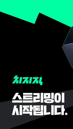 치지직 스크린샷 1