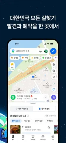 네이버지도 - 장소의 발견과 예약, 내비게이션 스크린샷 2