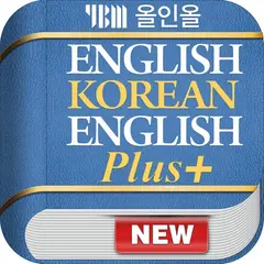 YBM 올인올 영한영 플러스 사전 - EKE DIC 아이콘