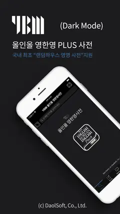 YBM 올인올 영한영 플러스 사전 - EKE DIC 스크린샷 2