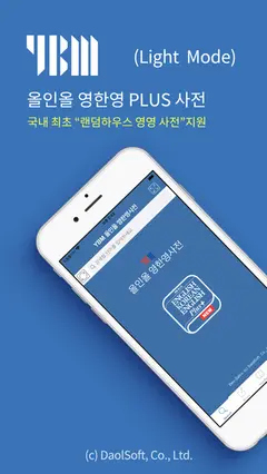 YBM 올인올 영한영 플러스 사전 - EKE DIC 스크린샷 1