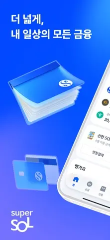 신한 슈퍼SOL - 신한 유니버셜 금융 앱 스크린샷 1