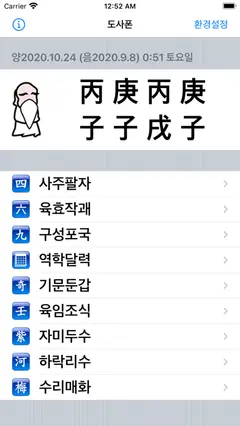 도사폰 (만세력 역학도구) 스크린샷 1