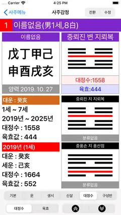 도사폰 (만세력 역학도구) 스크린샷 3