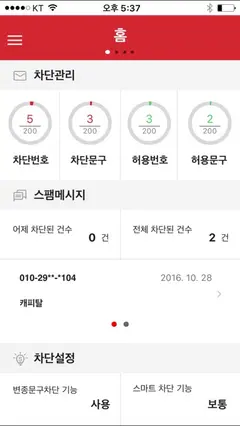 KT 스팸차단 스크린샷 1