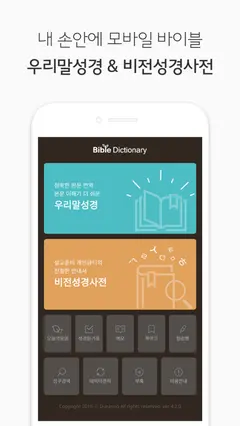 두란노 성경&사전 스크린샷 1