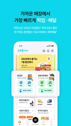 우리동네GS (GS25, GS더프레시, 와인25플러스) 스크린샷 1
